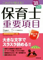 これだけ覚える!保育士重要項目 -(’18年版)(赤シート付)