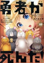 勇者が死んだ １０ 村人の俺が掘った落とし穴に勇者が落ちた結果 中古漫画 まんが コミック スバルイチ 著者 ブックオフオンライン