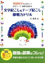 文字起こし&テープ起こし即戦力ドリル 国語好きを活かして在宅ワーク・副業を始める-