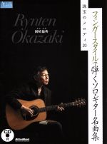 フィンガースタイルで弾くソロ・ギター名曲集 珠玉のメロディ20 -(ACOUSTIC GUITAR MAGAZINE)(CD付)