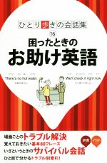 困ったときのお助け英語 第19版 -(ひとり歩きの会話集16)