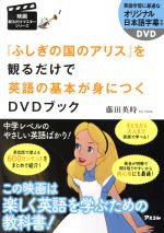 『不思議の国のアリス』を観るだけで英語の基本が身につくDVDブック -(映画観るだけマスターシリーズ)(DVD付)