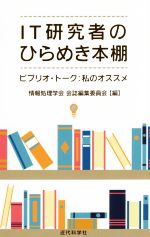 IT研究者のひらめき本棚 ビブリオ・トーク:私のオススメ-