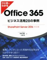 ひと目でわかるOffice365 ビジネス活用28の事例 SharePoint Server2016対応版-