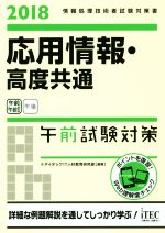 応用情報・高度共通 午前試験対策 情報処理技術者試験対策書-(2018)