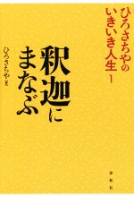 ひろさちやの検索結果 ブックオフオンライン