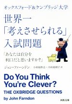 オックスフォード&ケンブリッジ大学 世界一「考えさせられる」入試問題 「あなたは自分を利口だと思いますか?」-(河出文庫)