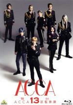 舞台『ACCA13区監察課』(Blu-ray Disc)