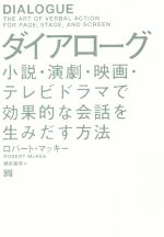 ダイアローグ 小説・演劇・映画・テレビドラマで効果的な会話を生みだす方法-