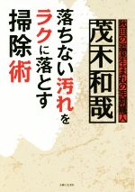 落ちない汚れをラクに落とす掃除術