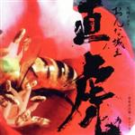 NHK大河ドラマ「おんな城主 直虎」 音楽虎の巻 サントラ(Blu-spec CD2)