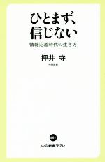 ひとまず、信じない 情報氾濫時代の生き方-(中公新書ラクレ)