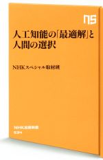 人工知能の「最適解」と人間の選択 -(NHK出版新書534)