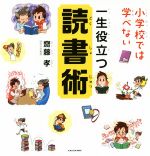 小学校では学べない 一生役立つ読書術