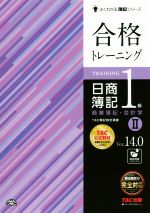 合格トレーニング 日商簿記1級 商業簿記・会計学 Ver.14.0 -(よくわかる簿記シリーズ)(Ⅱ)