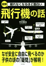 図解 眠れなくなるほど面白い 飛行機の話 なぜ安全に自由に飛べるのか 子供の頃の「疑問」が解明!-