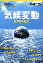 気候変動 瀬戸際の地球-(日経BPムック ナショナルジオグラフィック別冊8)