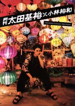 月刊 太田基裕×小林裕和