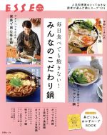 毎日食べても飽きない!みんなのこだわり鍋 -(別冊エッセ ESSE the BEST)(ブック付)