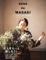 SENS de MASAKI センスを磨く暮らしの教科書-(集英社ムック)(vol.7)
