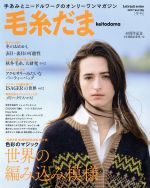 毛糸だま 手あみとニードルワークのオンリーワンマガジン-(Let’s knit series)(Vol.176 2017冬号)