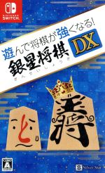 遊んで将棋が強くなる! 銀星将棋DX