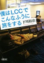 僕はLCCでこんなふうに旅をする -(朝日文庫)