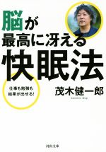 脳が最高に冴える快眠法 -(河出文庫)