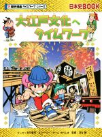 大江戸文化へタイムワープ -(日本史BOOK 歴史漫画タイムワープシリーズ)