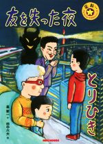 友を失った夜 とりひき -(ミキハウスの絵本 星新一ショートショートえほんシリーズ)