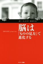 脳は「ものの見方」で進化する
