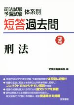 司法試験・予備試験 体系別短答過去問 刑法 -(平成30年版)