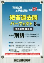 司法試験&予備試験短答過去問パーフェクト 平成29年版 刑事系刑訴-(8/8)