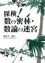 探検!数の密林・数論の迷宮