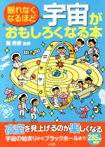 眠れなくなるほど宇宙がおもしろくなる本