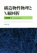 構造物性物理とX線回折