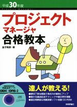 プロジェクトマネージャ合格教本 -(平成30年度)(CD-ROM付)