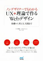 ノンデザイナーでもわかる UX+理論で作るWebデザイン 基礎から考え方、実践まで-