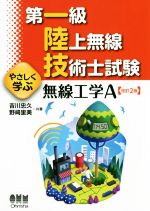 第一級陸上無線技術士試験 やさしく学ぶ無線工学A 改訂2版