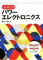 はじめてのパワーエレクトロニクス 回路の仕組みから制御の基礎までやさしく解説!!-