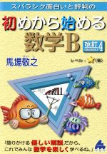 スバラシク面白いと評判の 初めから始める数学B 改訂4