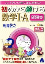 スバラシク解けると評判の 初めから解ける数学Ⅰ・A問題集 改訂2