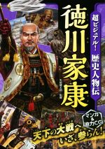 超ビジュアル!歴史人物伝 徳川家康