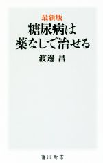 糖尿病は薬なしで治せる 最新版 -(角川新書)