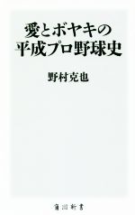 愛とボヤキの平成プロ野球史 -(角川新書)