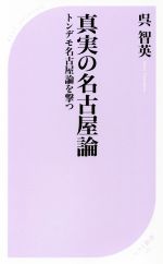 真実の名古屋論 トンデモ名古屋論を撃つ-(ベスト新書567)