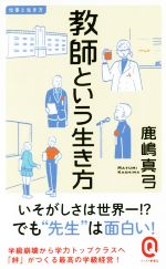 教師という生き方 -(イースト新書Q 仕事と生き方034)