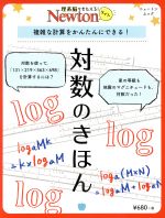 対数のきほん -(ニュートンムック 理系脳をきたえる!Newtonライト)