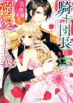 騎士団長は若奥様限定!?溺愛至上主義 -(ベリーズ文庫)