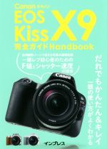 Canon EOS Kiss X9完全 ガイドHandbook